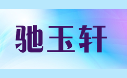 驰玉轩chiyuxuan