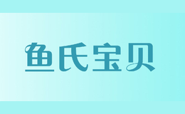 鱼氏宝贝