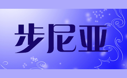 步尼亚