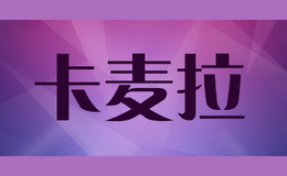 卡麦拉carmaella