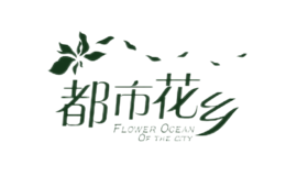 都市花乡
