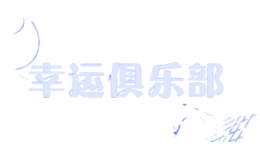 ���˾��ֲ�lucky club