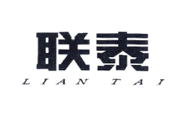 联泰liantai