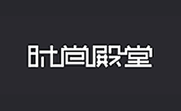 时尚殿堂