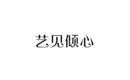 艺见倾心