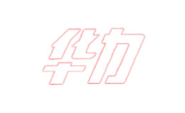 华力hl