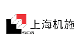上海机施scg