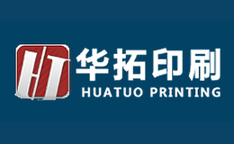 华拓印刷huatuo