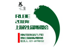 rlbe 2018�Ϻ�����������Ʒ�Ʋ�����
