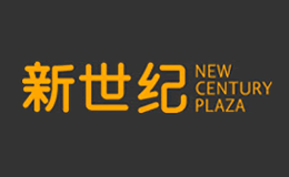 新世纪商城