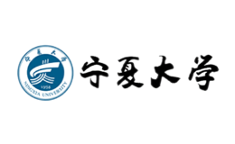 宁夏大学