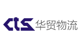 华贸物流cts