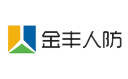 金丰人防