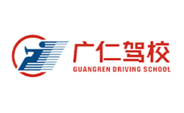 广仁