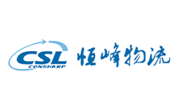 恒峰物流csl