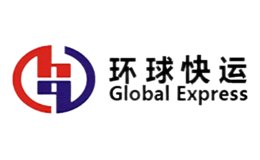环球快运globalexpress