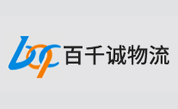 百千诚物流bqc