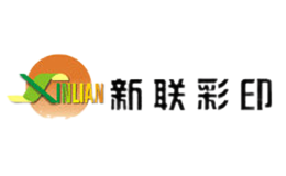 新联彩印xinlian