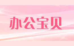办公宝贝