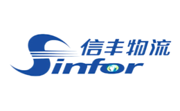 信丰物流sinfor