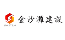 金沙滩建设jinsten