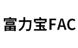 富力宝fac