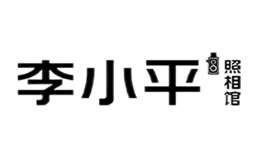 李小平