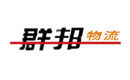 群邦物流