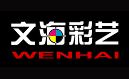 文海彩艺wenhai