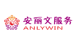 安丽文家政