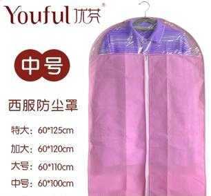 优质无纺布西服防尘罩 西服防尘收纳袋 中号 60x100