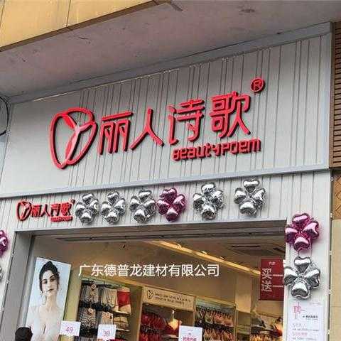 连锁内衣店门头装饰材料 丽人诗歌广告牌门头立面白色铝单板 丽人诗歌品牌店面装饰铝板