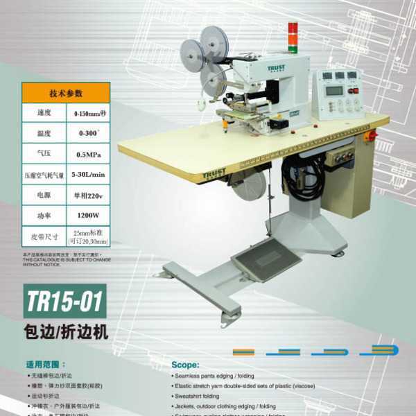 信达科技自主研发trust-tr15-01内衣无缝折边机无縫內衣包边机