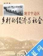 大量批发经理类图书 正版保证 陕甘宁边区乡村的经济与社会