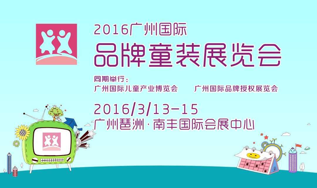 广州国际品牌童装展览会