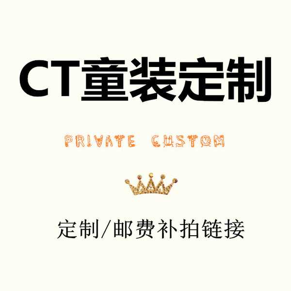 ct童装定制 - 补拍邮费 - 欧美韩版中高端童装定制 - 工厂批发