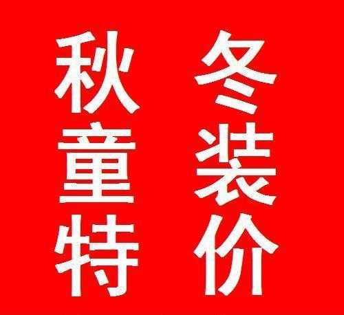 童装批发 童裤 童套装 童外套 童棉衣 韩版童装 童卫衣 秋款童装