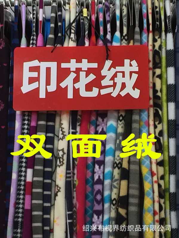 厂家直销纬编涤纶双面绒印花面料 秋冬家纺休闲服面料