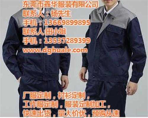 工作服订制公司,寮步工作服,鑫华服装