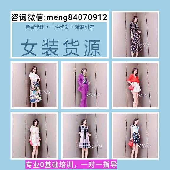 女装童装怎样找代发货源?代理加盟能赚多少